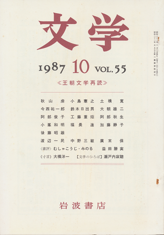 文学 第55巻第10号「王朝文学再読」