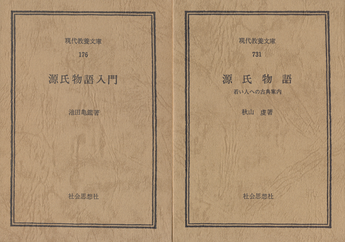 源氏物語入門/源氏物語 若い人への古典案内