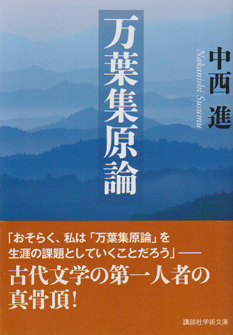 万葉集原論