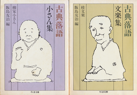古典落語 小さん集 / 文楽集 2冊セット
