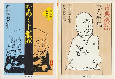 なめくじ艦隊 : 志ん生半生記 / 古典落語:志ん生集 2冊セット