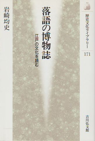 落語の博物誌 : 江戸の文化を読む