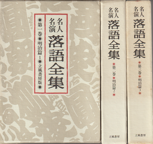 名人名演落語全集 第1巻 (明治篇 1)、第2巻(明治篇2)、第3巻(明治篇3)