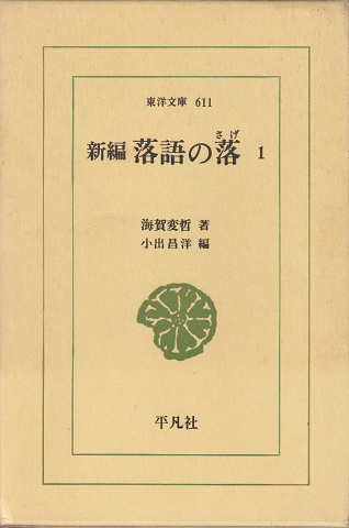 新編落語の落1