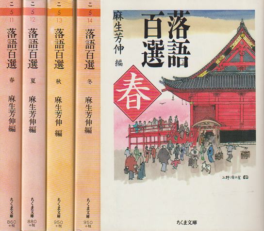 落語百選(春・夏・秋・冬) 4冊セット