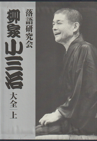 落語研究会柳家小三治大全・上(DVD)