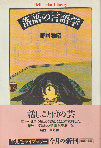 落語の言語学