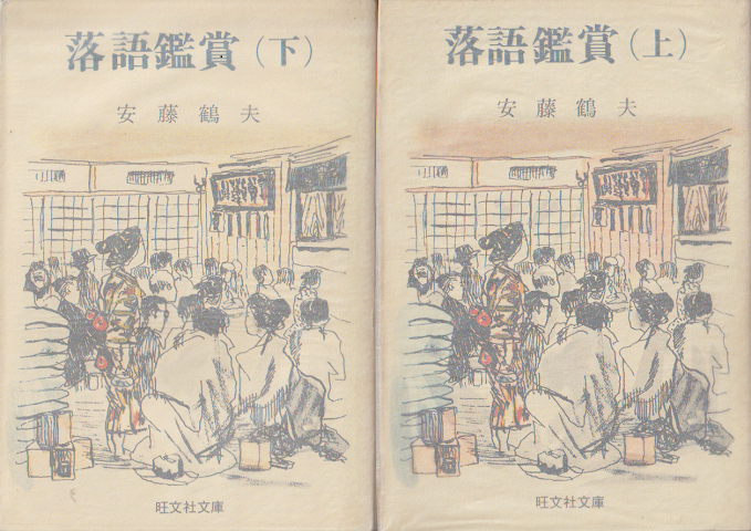 落語鑑賞(上下巻) 2冊セット