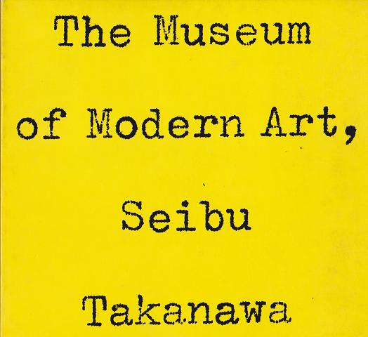 軽井沢財団法人高輪美術館 カタログ
