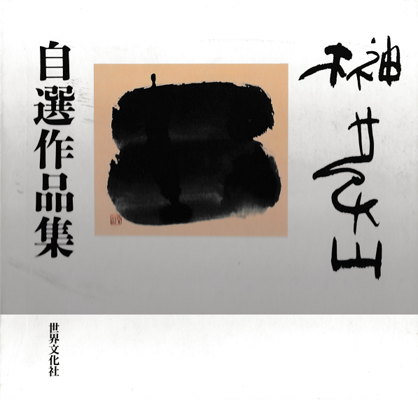 榊莫山自選作品集