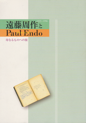 遠藤周作とPaul Endo(ポール・エンドー)-母なるものへの旅