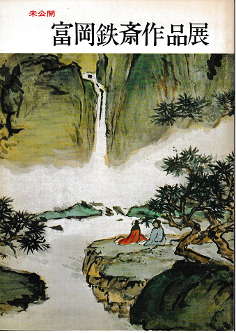 富岡鉄斎作品展 : 未公開