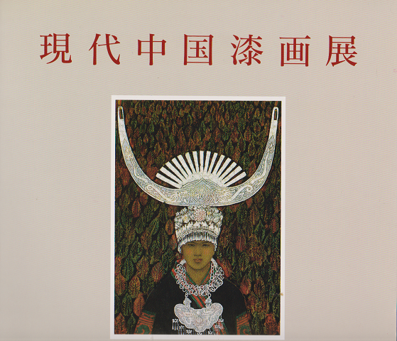 現代中国漆画展