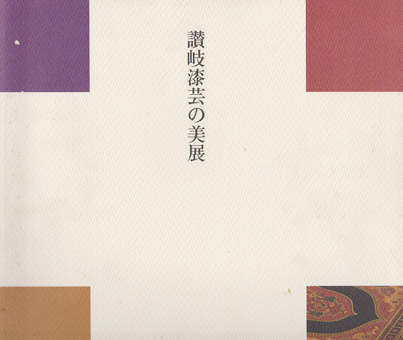 讃岐漆芸の美展