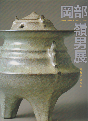 岡部嶺男展 : 青磁を極める