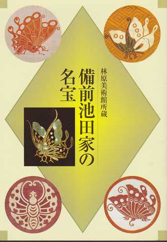 備前池田家の名宝 : 林原美術館所蔵