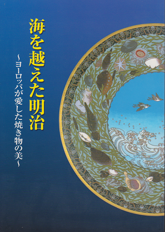 海を越えた明治 : ヨーロッパが愛した焼き物の美 : 特別展