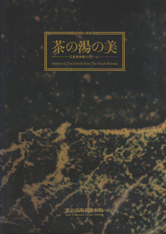 茶の湯の美 : 五島美術館コレクション 特別企画展