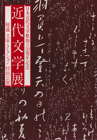 近代文学展 : 日本近代文学館創立20周年記念 : 秘蔵文庫・コレクション特別公開