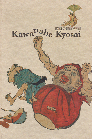 暁斎の戯画・狂画