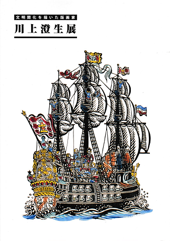 川上澄生展 : 文明開化を描いた版画家