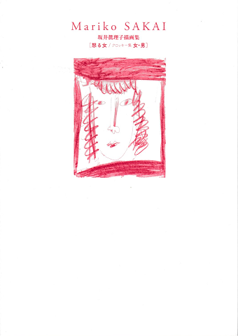 坂井眞理子描画集 怒る女/クロッキー集 女・男