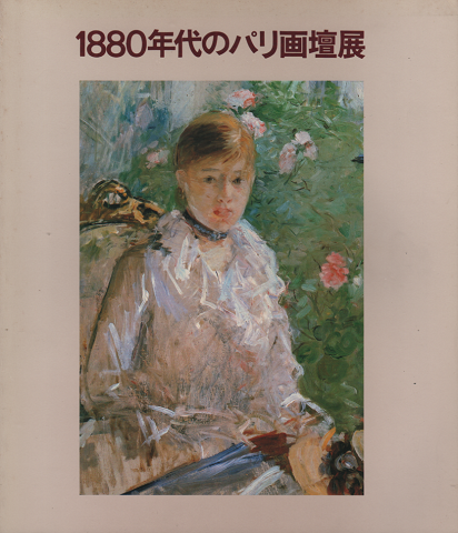 1880年代のパリ画壇展