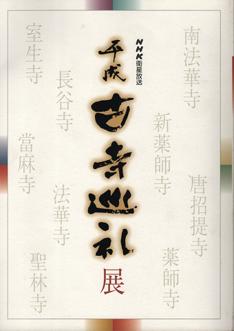 NHK衛星放送 平成古寺巡礼展 -奈良・大和路に秘められた仏像を訪ねて