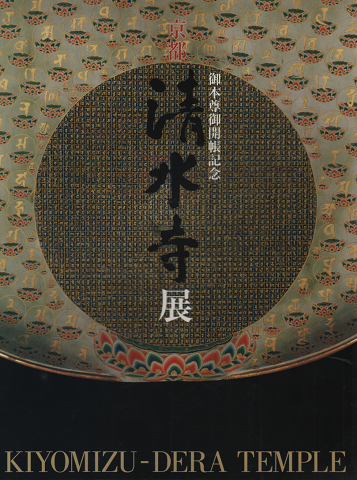 京都清水寺展 : 御本尊御開帳記念