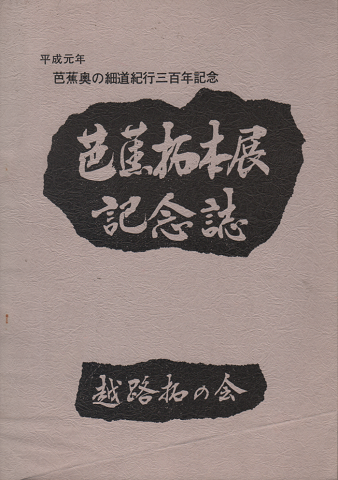 芭蕉拓本展記念誌