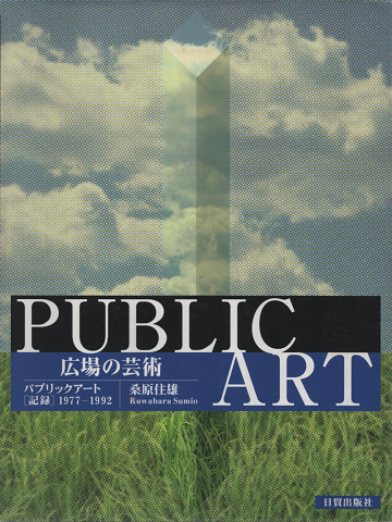 広場の芸術 : パブリックアート「記録」1977-1992