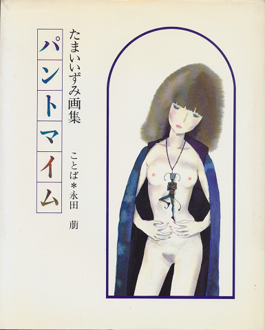 パントマイム : たまいいずみ画集
