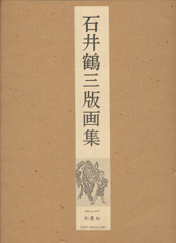 石井鶴三版画集