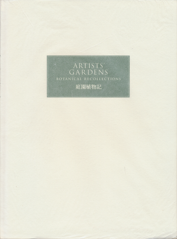 庭園植物記 : botanical recollections