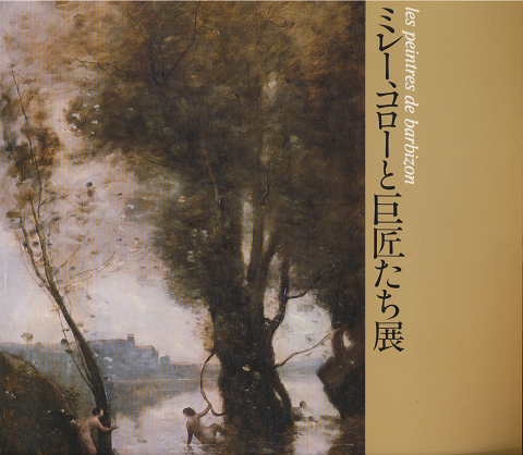 『ミレー、コローと巨匠たち展』 図録