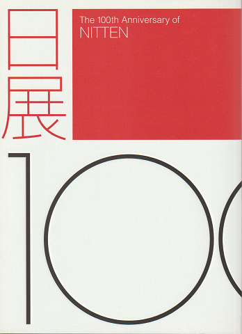 日展一〇〇年