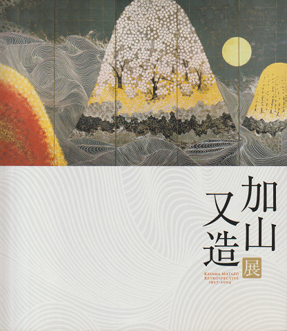 加山又造展