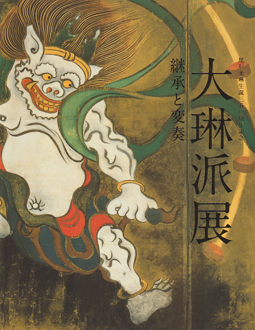 大琳派展 : 継承と変奏 : 尾形光琳生誕三五○周年記念