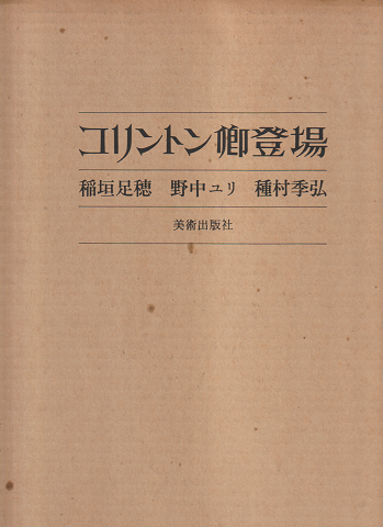 コリントン卿登場