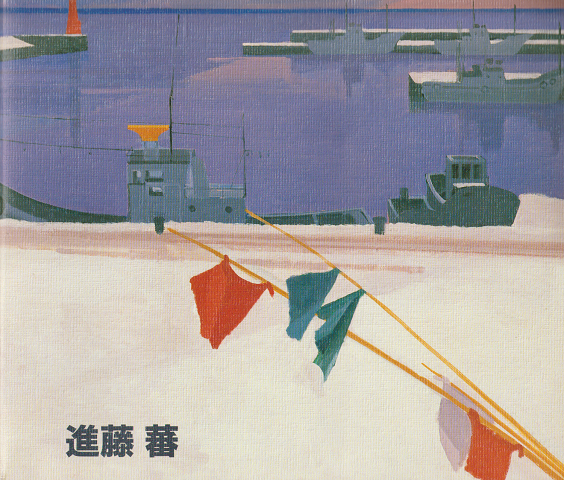 進藤蕃