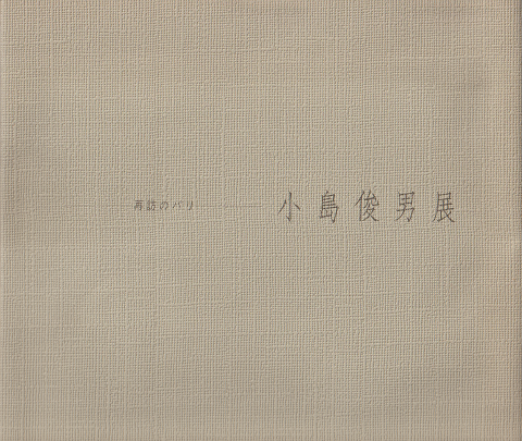 小島俊男展 : 再訪のパリ