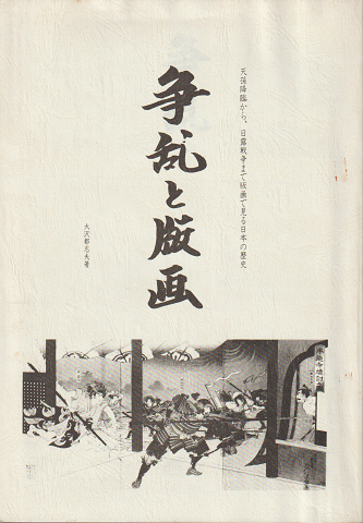 天孫降臨から、日露戦争まで版画で見る日本の歴史 「争乱と版画」