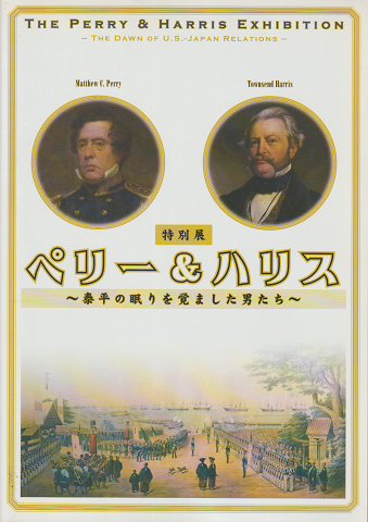 特別展ペリー&ハリス : 泰平の眠りを覚ました男たち