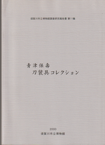 青津保壽刀装具コレクション