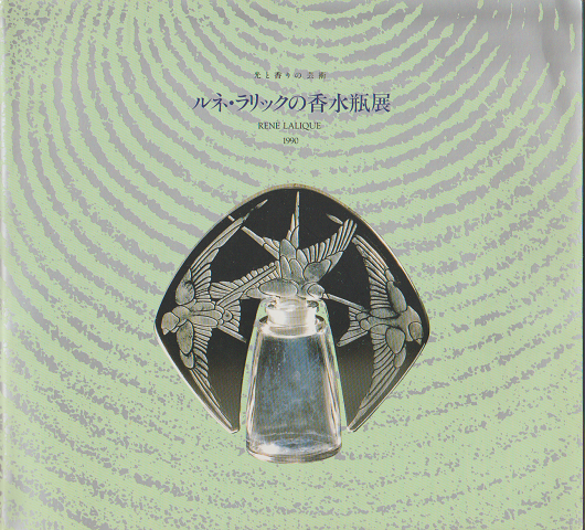 ルネ・ラリックの香水瓶展 : 光と香りの芸術