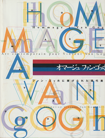 オマージュファン・ゴッホ展 : ファン・ゴッホに捧げられた現代美術
