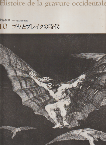 世界版画　「ゴヤとブレイクの時代」