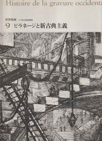 世界版画　「ピラネージと新古典主義」