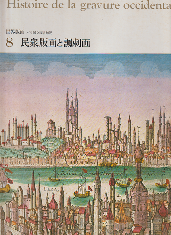 世界版画　「民衆版画と諷刺画」