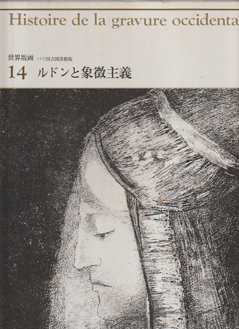 世界版画　「ルドンと象徴主義」